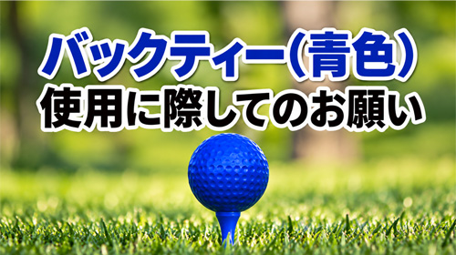 バックティー（青色）使用に際してのお願い