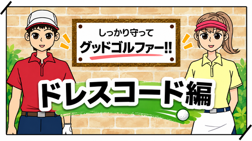 ドレスコード